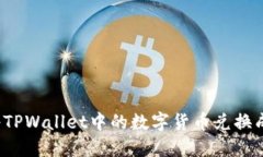如何将TPWallet中的数字货币