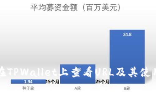 如何在TPWallet上查看URL及其使用方法