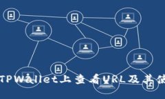如何在TPWallet上查看URL及其