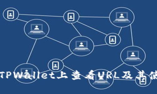 如何在TPWallet上查看URL及其使用方法