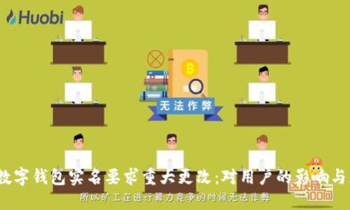 2023年数字钱包实名要求重大更改：对用户的影响与应对策略