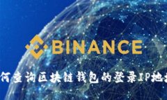 如何查询区块链钱包的登