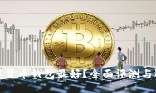 优质

哪种数字货币钱包最好？全面评测与选购指南