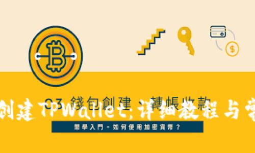如何下载和创建TPWallet：详细教程与常见问题解答