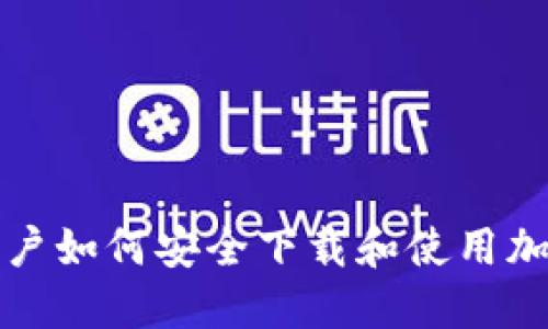 华为手机用户如何安全下载和使用加密货币钱包