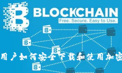 华为手机用户如何安全下载和使用加密货币钱包
