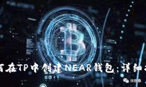 如何在TP中创建NEAR钱包：详细指南