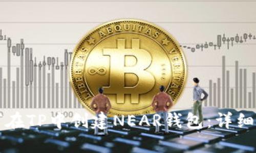 如何在TP中创建NEAR钱包：详细指南