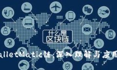 TPWalletMatic链：深入理解与