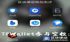 优质如何通过TPWallet参与空