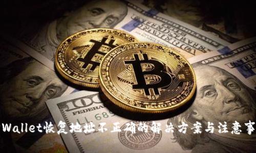 TPWallet恢复地址不正确的解决方案与注意事项
