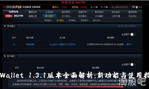 TPWallet 1.3.1版本全面解析：新功能与使用指南