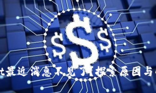 TPWallet最近消息不见了？探索原因与解决方案