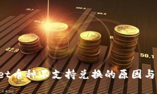TP Wallet币种不支持兑换的原因与解决方案
