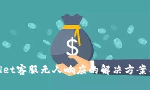 tpwallet客服无人响应的解决方案与建议