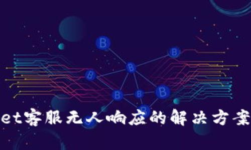 tpwallet客服无人响应的解决方案与建议