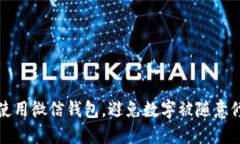 如何安全使用微信钱包，
