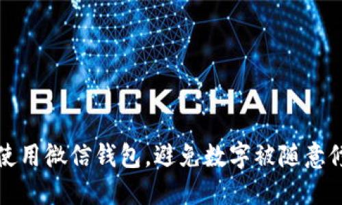 如何安全使用微信钱包，避免数字被随意修改的方法