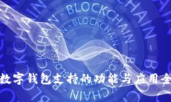 KCASH数字钱包支持的功能与