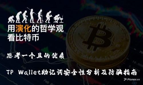 思考一个且的优质

TP Wallet助记词安全性分析及防骗指南