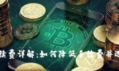 TPWallet提币手续费详解：如