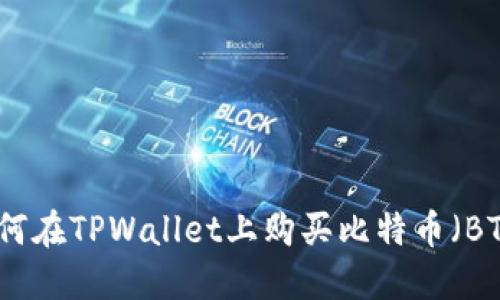 如何在TPWallet上购买比特币（BTC）