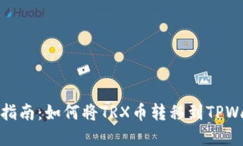 完整指南：如何将TRX币转移到TPWallet