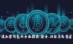开源加密钱包的全面指南