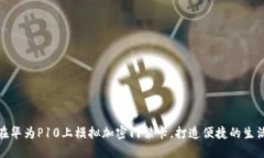 如何在华为P10上模拟加密
