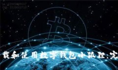 优质如何下载和使用数字