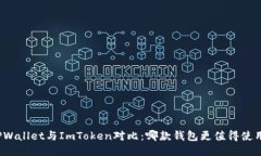 TPWallet与ImToken对比：哪款