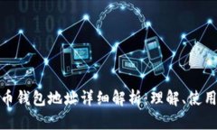 数字货币钱包地址详细解