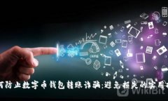 如何防止数字币钱包转账