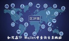   如何在TP Wallet中查询交易