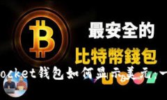 TokenPocket钱包如何显示美元
