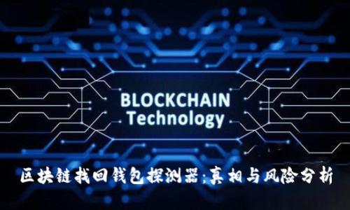 区块链找回钱包探测器：真相与风险分析