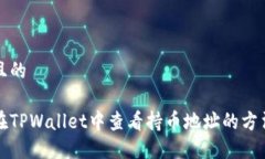 思考且的如何在TPWallet中查
