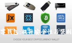 GDTrust数字钱包：提升安全
