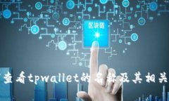 如何查看tpwallet的名称及其