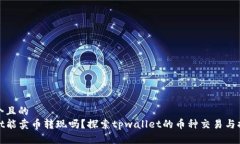 思考一个且的  tpwallet能卖