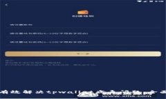 如何有效解决tpwallet病毒问