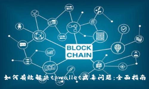如何有效解决tpwallet病毒问题：全面指南