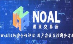 TPWallet的安全性评估：用户