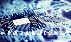 数字钱包可以开通多少张