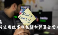 优质如何使用数字钱包轻