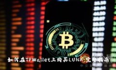 如何在TPWallet上购买LUNA：