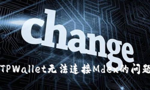 解决TPWallet无法连接Mdex的问题指南