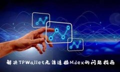 解决TPWallet无法连接Mdex的
