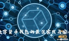 探索数字货币钱包的最佳