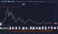 优质TPWallet虚拟货币：安全